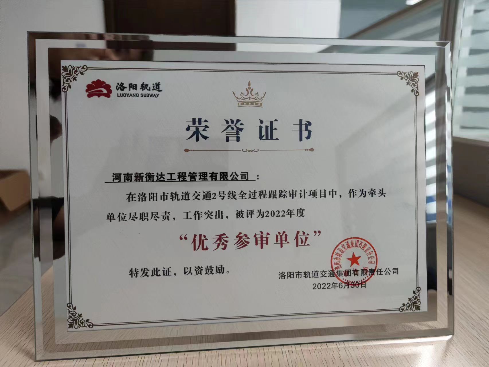 新衡達公司榮獲“優(yōu)秀參審單位”稱號