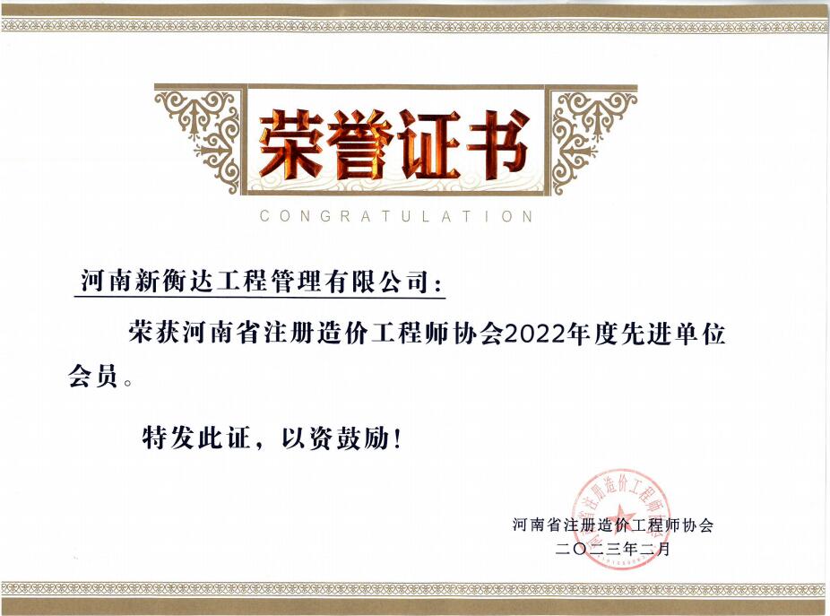 喜訊丨新衡達榮獲河南省注冊造價工程師協(xié)會“2022年度先進單位會員”稱號
